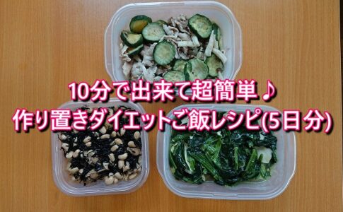 作り置きダイエットご飯レシピ(5日分)