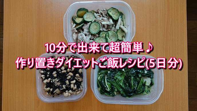作り置きダイエットご飯レシピ(5日分)