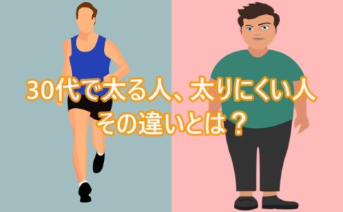 30代で太る人、太りにくい人の違いとは？