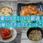 夏のダイエットご飯レシピ